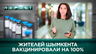 Жителей Шымкента вакцинировали на 100% | RePost