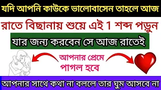 আপনি যাকে ভালোবাসেন তার নাম নিয়ে এটা বলে দিন | সে আপনার প্রেমে পাগল হয়ে যাবে | Taweez Darpan