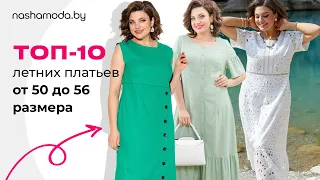 Топ-10 летних платьев для 50-56 размера на nashamoda.by