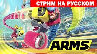 ARMS стрим на русском