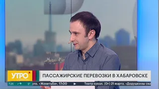 Пассажирские перевозки в Хабаровске. Утро с Губернией. 18/03/2020. GuberniaTV