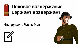 Половое воздержание 30 дней. Сержант-воздержант. Инструкция. Часть 1. Сила воздержания