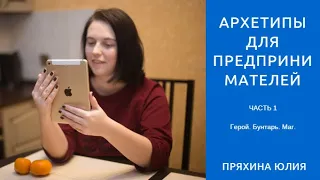 Архетипы для предпринимателей. Часть 1 (Герой, Бунтарь, Маг)