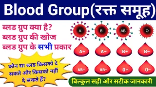 रक्त समूह | Blood Group | Blood Group System in hindi | ABO blood Group | rudhir varg | rakt samuh