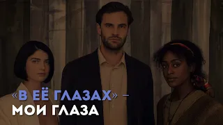 Разбор сериала «В её глазах» С. Лайтфута / «Киноведы» # 52