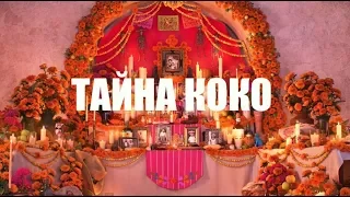 АНИМАЦИЯ "ТАЙНА КОКО" - МУЗЫКА И СМЕРТЬ