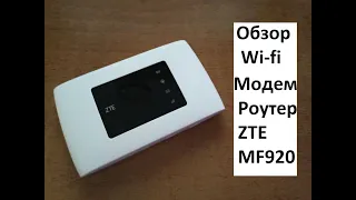 #WiFi #Модем - #Роутер #ZTE MF920U / #Обзор