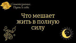 Что не даёт жить в полную силу?  Беседа с гештальт - терапевтом ИринойТюревой