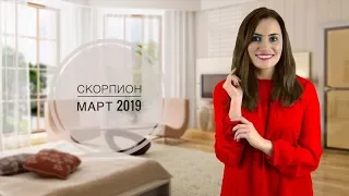СКОРПИОН 🔔 Гороскоп на МАРТ 2019 | Алла ВИШНЕВЕЦКАЯ