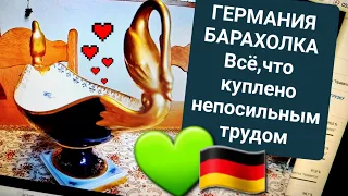 ГЕРМАНИЯ БАРАХОЛКА И ЕЁ ПОСЛЕДСТВИЯ 🇩🇪😎