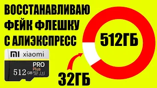 Бесплатная фейк флешка 32гб с али проверка, спор восстановление реального размера, создание раздела