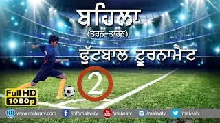 BEHLA (Tarn Taran) ਬਹਿਲਾ  (ਤਰਨ ਤਾਰਨ)  ● FOOTBALL TOURNAMENT - 2018 ● Part 2nd