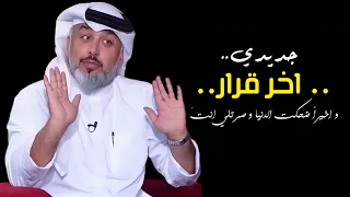 جديدي (اخر قرار) الشاعر علي المنصوري -اتمنى تنال رضاكم وذوقكم