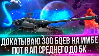 T57 HEAVY - АПАЮ 5К СРЕДНЕГО И ДОКАТЫВАЮ 300 БОЕВ - ЛУЧШИЙ БАРАБАН