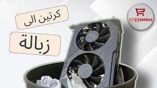 نهاية سيئة لكرتي RX 5600 XT من ALIEXPRESS