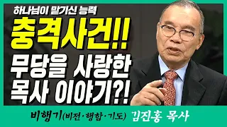 김진홍목사의 비행기 | 하나님이 맡기신 능력 (충격사건!! 무당을 사랑한 목사 이야기?!)