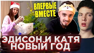 ЭДИСОН ПЕРЕЦ НАШ ПЕРВЫЙ НОВЫЙ ГОД ВМЕСТЕ! РЕАКЦИЯ НА ЭДИСОНА ПТС С КАТЕЙ EDISONPTS