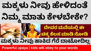 ಮಕ್ಕಳು ನಿಮ್ಮಮಾತು ಕೇಳಬೇಕೆ? ದೇವರ ಮನೆಯಲ್ಲಿ ಈ ಚಿಕ್ಕ ಕೆಲಸ ಮಾಡಿ | LIVE | Astrology remedy