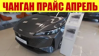 ЧАНГАН - 4-Я МАРКА ПО ПРОДАЖАМ ИНОМАРОК И В РФ!!!  🍋🍋🍋Новый прайс.