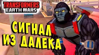 СИГНАЛ ИЗ ДАЛЕКА! Трансформеры Войны на Земле (Earth Wars) ч.30