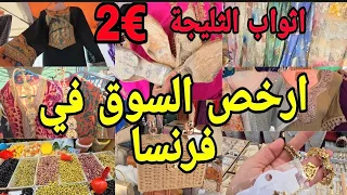 مشيت ارخص السوق شعبي في فرنسا😱كلشي فيه باطل💰اثواب الثليجة €2 واش هدا رخا ولا دوخه🙆‍♀️