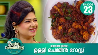 കൊച്ചീക്കാർക്ക് ചെമ്മീൻ ഇഷ്ടമല്ലന്ന് പറഞ്ഞാൽ മോശമല്ലേ | Master “Chef Pillai” | Cookery Show | Ep# 23