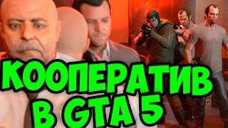 КООПЕРАТИВ В GTA 5