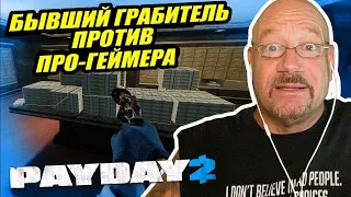 Бывший грабитель смотрит PAYDAY 2 |Oграбление Первый Всемирный Банк