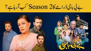 When is the season 2 of the drama Baby Baaji coming? | بےبی باجی ڈرامے کا Season 2 کب آرہا ہے ؟