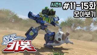 헬로카봇 시즌5 모아보기 11화 - 15화 Hello Carbot! Season5 Episode 11 ~ 15