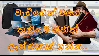 වැඩ්ඩෙක් වගේ Laptop එකක් තෝරගමු |How to buy a Laptop| ලැප්ටොප් එකක් ගැනීමේදී බලන්න ඕන දේවල්