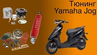 Тюнинг Yamaha Jog