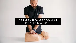 Сердечно-легочная реанимация. Первая помощь. First aid.