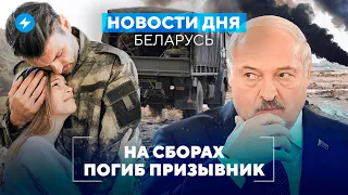 Трагедия на сборах / Ужесточение условий труда / Варшава поддержала беларусов // Новости Беларуси