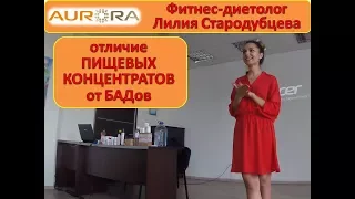 Лилия Стародубцева чем пищевые концентраты отличаются от БАД