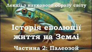 Еволюція життя. Частина 2/4. Палеозойська ера. Лекція з курсу "Науковий образ світу".