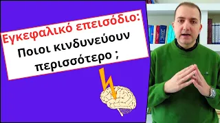 Ποια άτομα κινδυνεύουν περισσότερο να πάθουν ένα Εγκεφαλικό Επεισόδιο