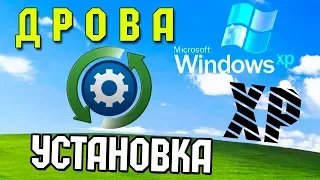 Как установить драйвера на Windows XP