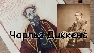 Чарльз Диккенс биография, детство + рисунок✨