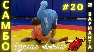 #20 ❗САМБО❗БЫЧОК (KATA-OTOSHI) ЧЕМПИОНА по САМБО, ДЗЮДО Владислава Мацкова. Школа для всех Sambi.st