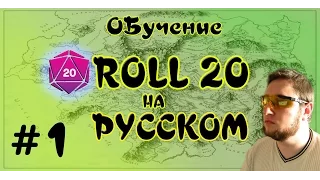 Roll20 Обучение Ролл20 на русском #1
