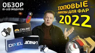 Тест-обзор: ТОПовые Bi-LED линзы (от Sanvi, Criline, Dixel) для фар 2022 года