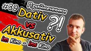 ТАК ПРОСТО?! Dativ чи Akkusativ? Прийменники в німецькій мові | Керування | Präpositionen Dat vs Akk