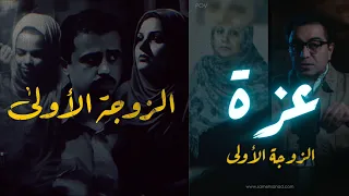 عزة .. الزوجة الأولى  | كل أبطال القصة مــ ــجرمين