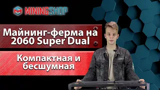 Майнинг ферма на 4 карты 2060 Super Dual. Идеально для майнинга дома. Компактная и бесшумная.