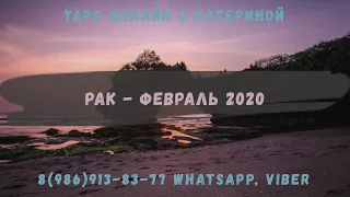 Рак - Таро гороскоп на февраль 2020. Расклад для знака Рак на картах таро.