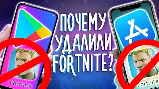 Как установить Fortnite на ANDROID? ПОЧЕМУ УДАЛИЛИ FORTNITE С APP STORE и GOOGLE PLAY?