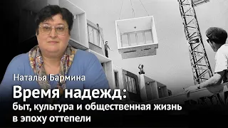 Оттепель: быт, культура и общественная жизнь