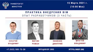 BIM 147 Практика внедрения BIM. Опыт разработчиков (3 часть)