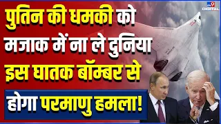 America से भी घातक Bomber बना रहा Russia, परमाणु हमला करने में भी सक्षम | PAK-DA Bomber | #TV9D